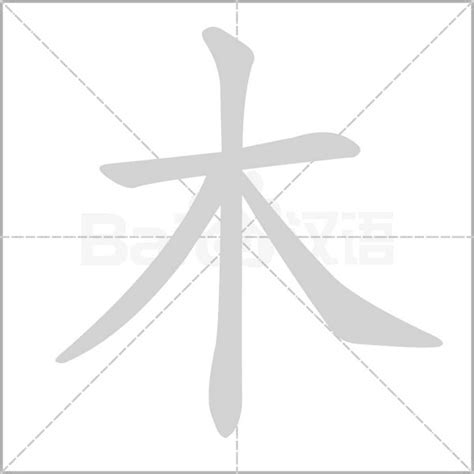 木部的字|部首为“木部”的字